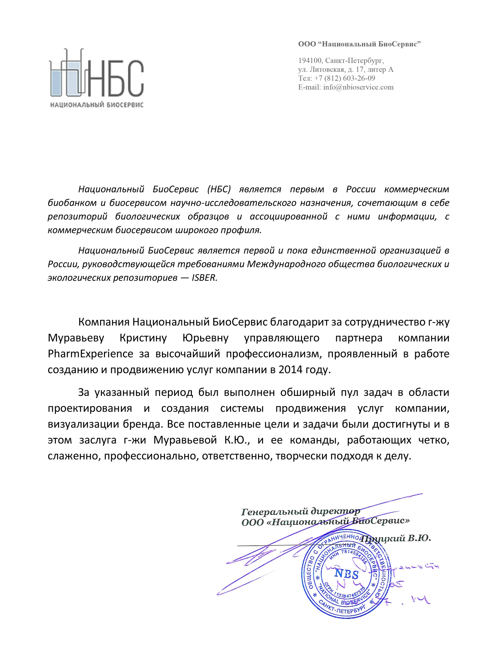 Национальный БиоСервис (НБС)