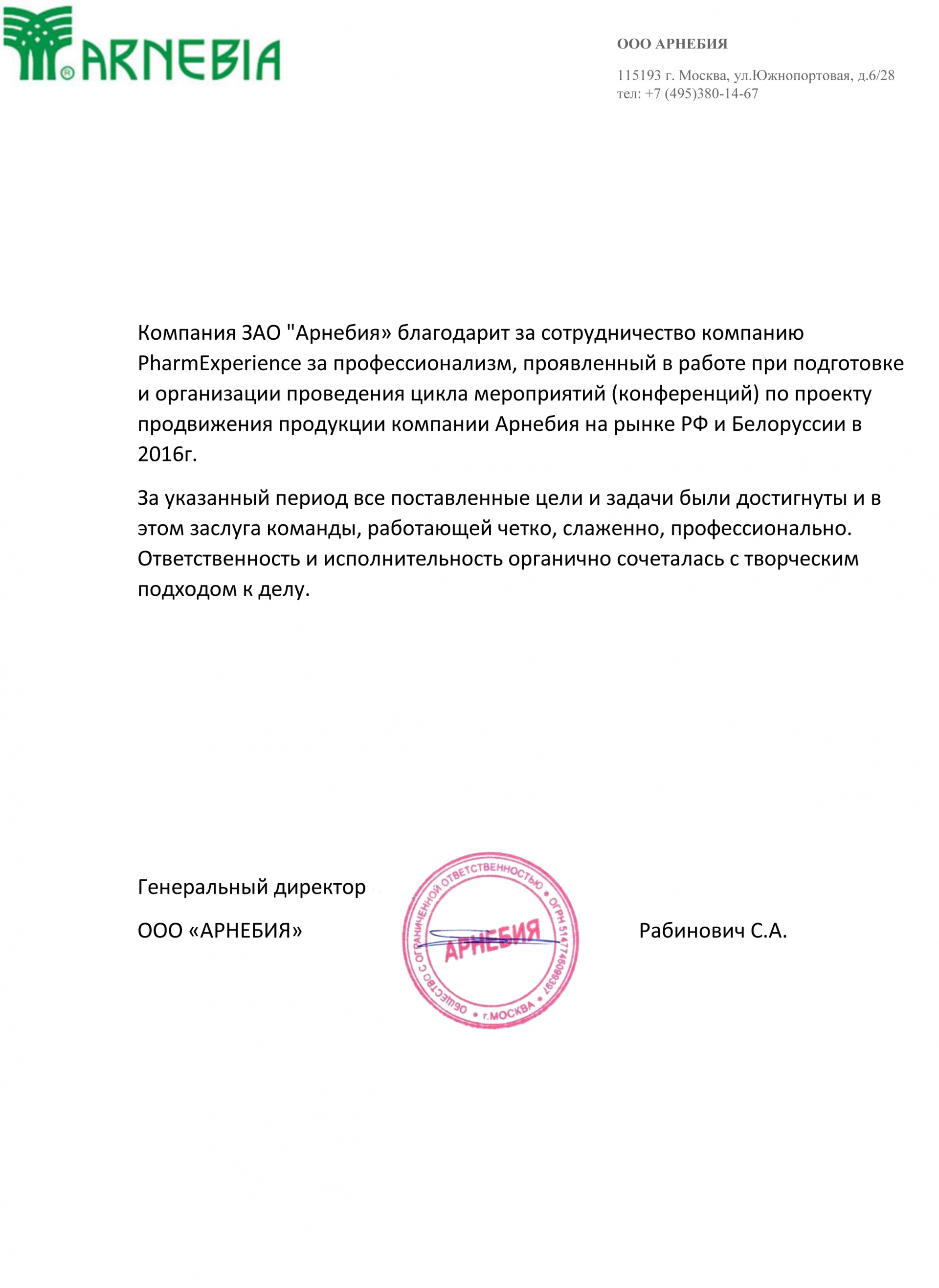 Компания ЗАО «Арнебия»